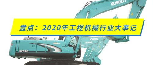 盤點 2020年工程機(jī)械行業(yè)大事記